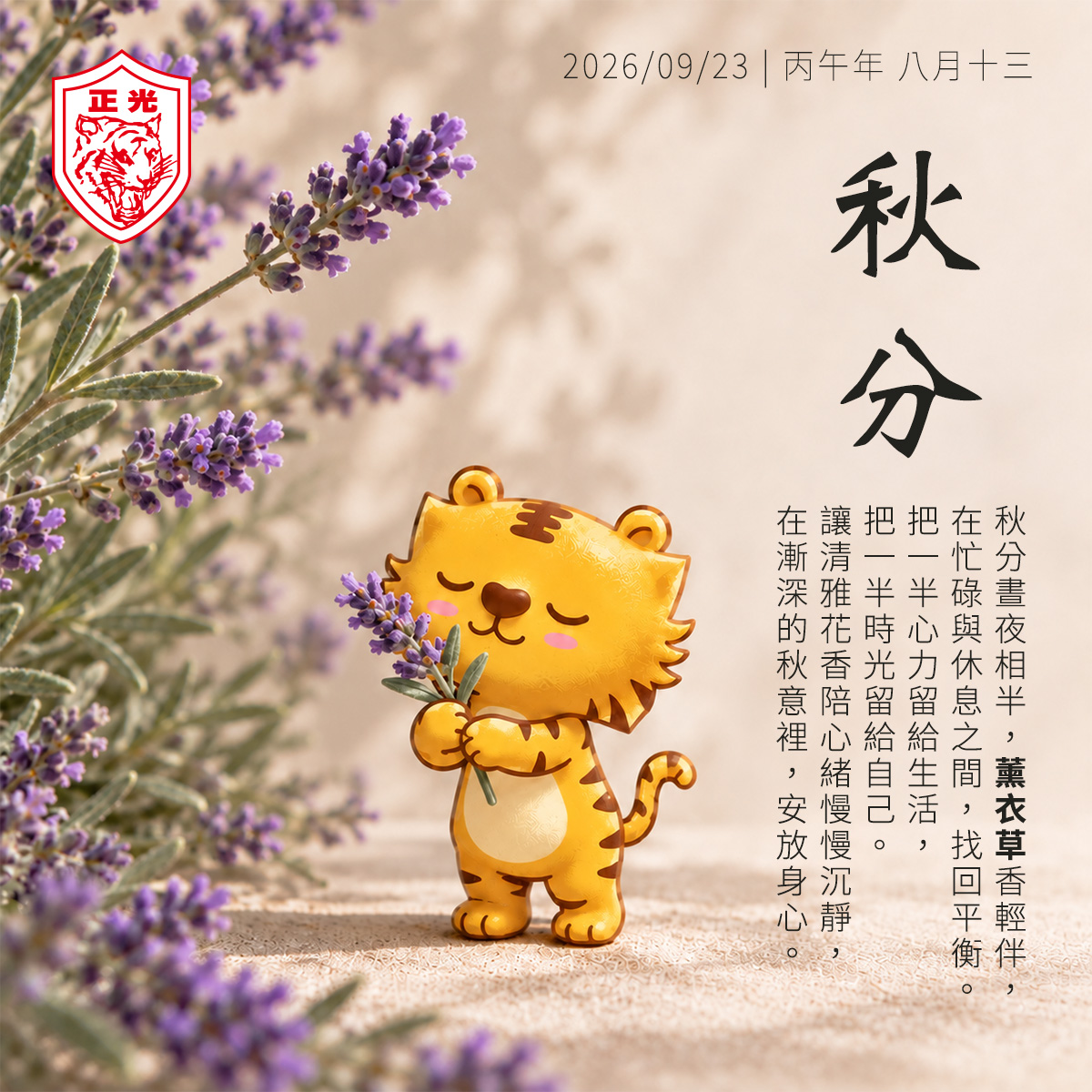 正光2026年秋分節氣插圖:金絲虎閉眼輕嗅手中的薰衣草,身旁盛開紫色花穗。圖中文字以「秋分晝夜相半,薰衣草香輕伴」為題,提醒在忙碌與休息之間找回平衡,留些時光照顧自己、安放身心。