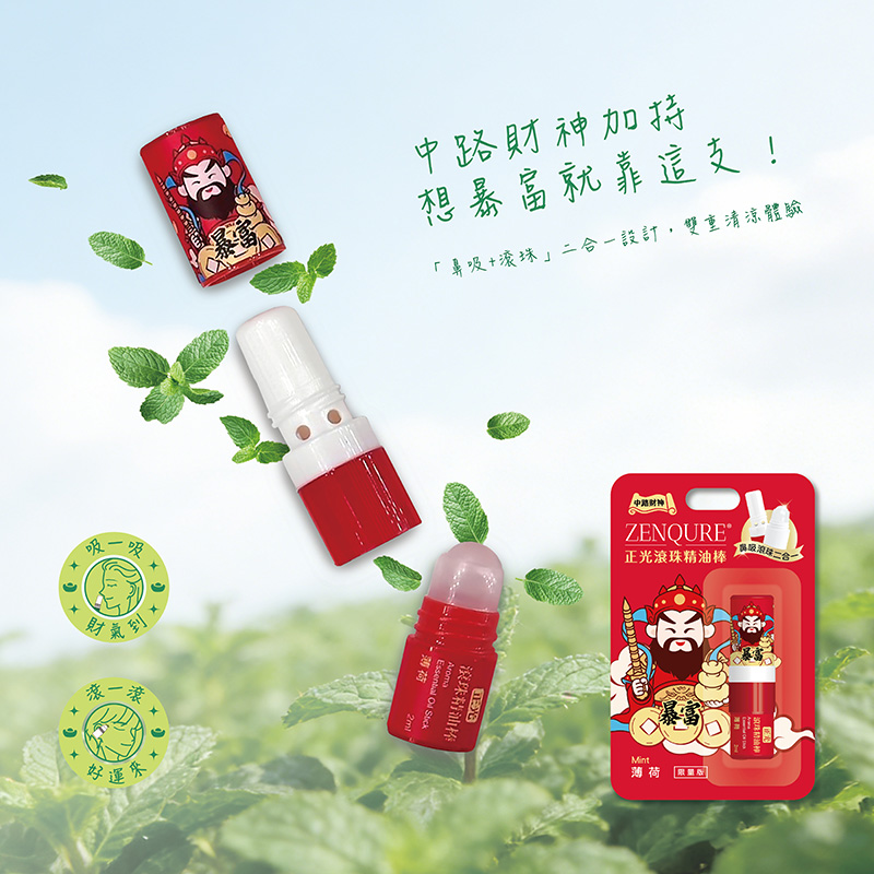 正光五路財神精油棒：中路財神「暴富」薄荷香氛，鼻吸滾珠二合一設計，職場醒腦必備開運神器。