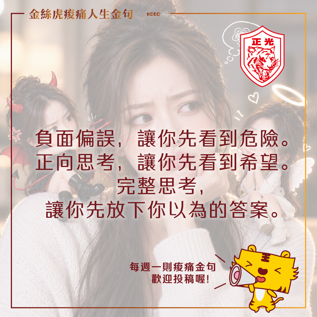金絲虎痠痛人生金句第060篇,一位年輕女子陷入沉思,肩膀兩側分別坐著縮小版天使與惡魔,象徵正向思考與負面偏誤的拉扯。畫面搭配文字「負面偏誤,讓你先看到危險;正向思考,讓你先看到希望;完整思考,讓你先放下你以為的答案」,傳達從不同角度思考、看見全貌的重要性。