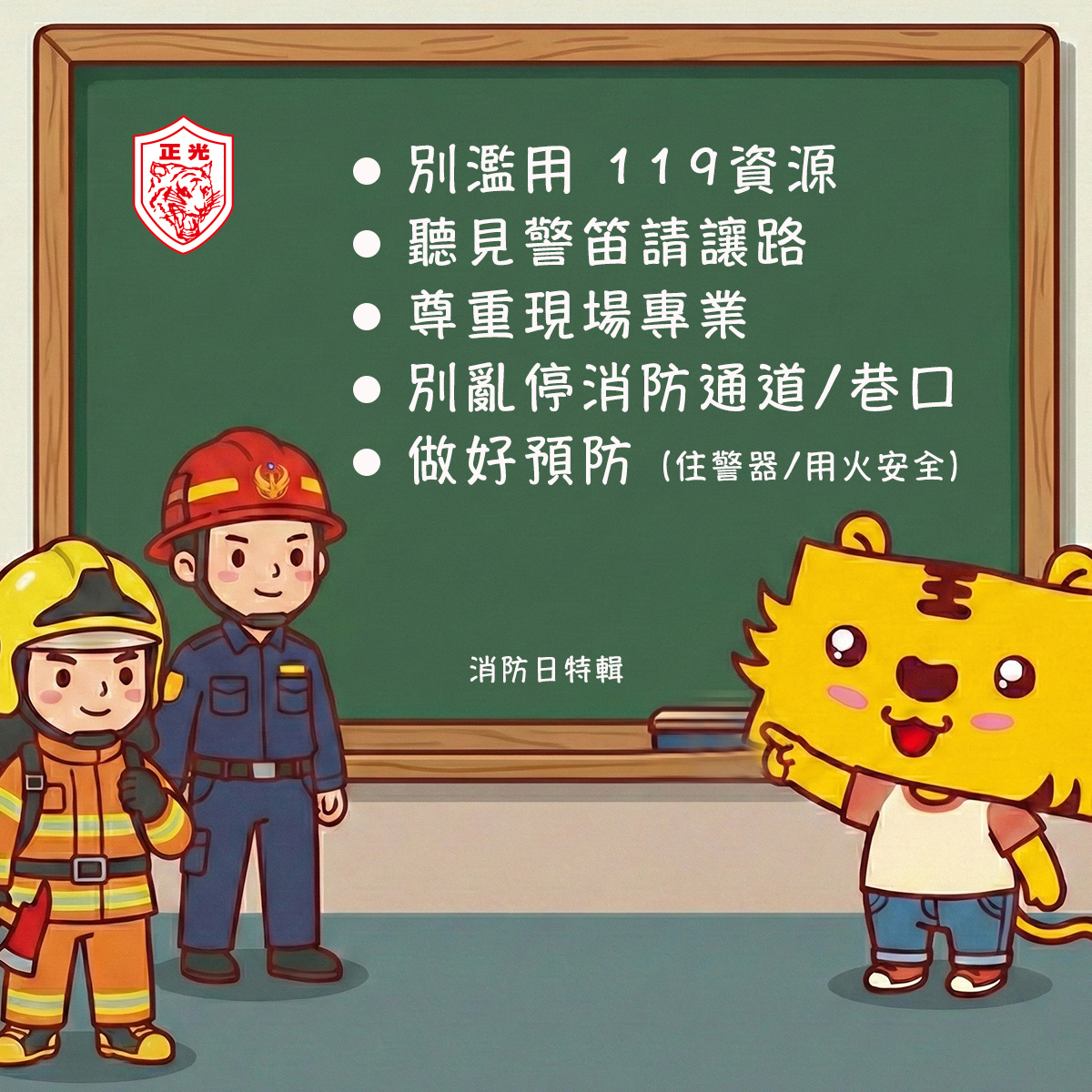 正光 119 消防節特輯宣導插畫。圖片背景為教室黑板，左上角有正光 LOGO，左側站著兩位穿著裝備的 Q 版消防員，右側是正光金絲虎吉祥物指著黑板。黑板上列出五點呼籲：1. 別濫用 119 資源、2. 聽見警笛請讓路、3. 尊重現場專業、4. 別亂停消防通道/巷口、5. 做好預防（住警器/用火安全）。