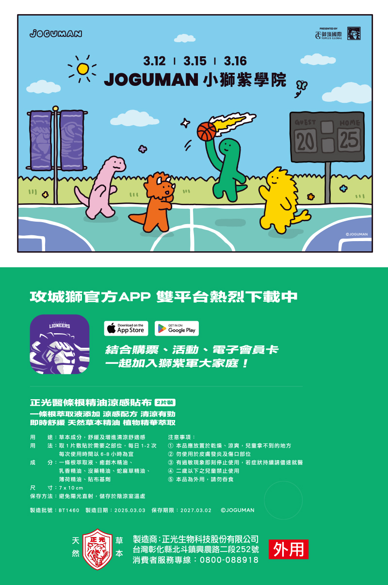JOGUMAN全球首次與職業籃球隊合作，加入正光聯名貼布作為入場禮，更是品牌間一次精彩的跨界實驗，讓健康、運動與創意完美融合，創造了場內場外、視覺到互動的多元體驗