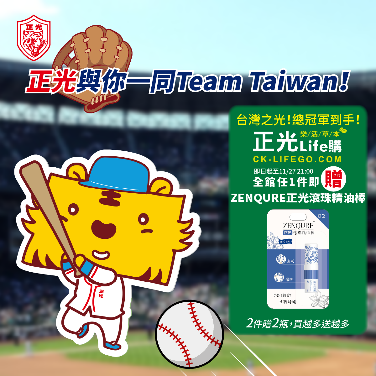 正光與你一同Team Taiwan，台灣NO.1