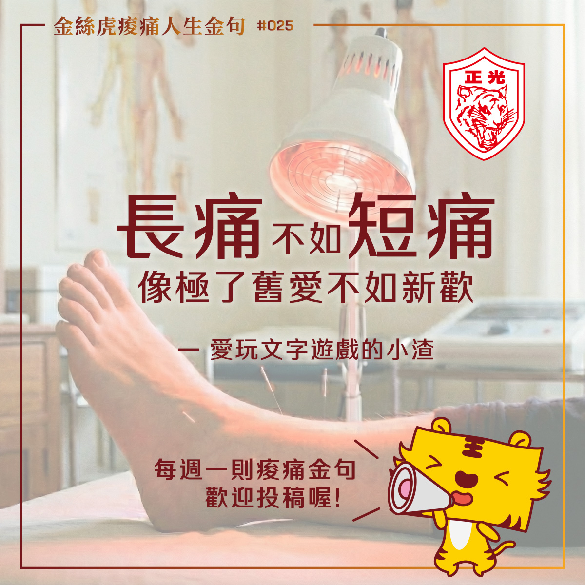 紅外線治療燈正照射在扭傷後的腳踝上，畫面呈現新傷被即時照顧的情境，對比長期被忽略的習慣性痠痛，搭配文字「長痛不如短痛，像極了舊愛不如新歡」，呼應金絲虎痠痛人生金句第025則主題。