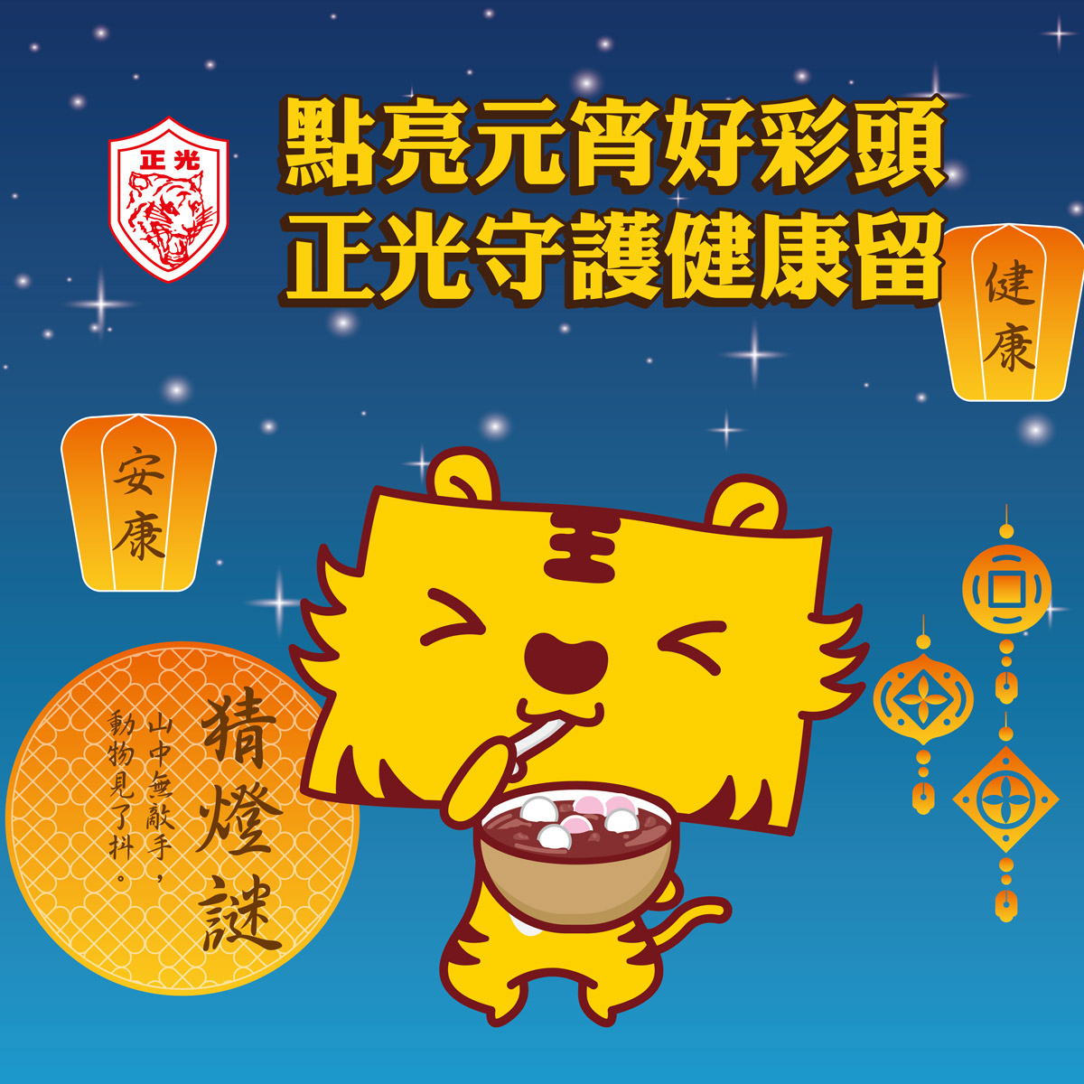 正光祝您元宵節快樂