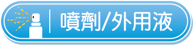 噴劑/外用液