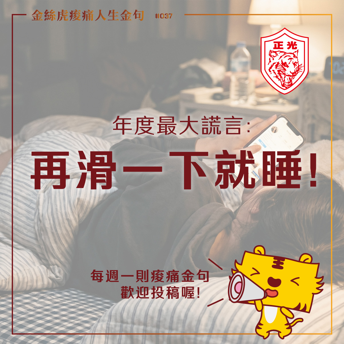 夜晚躺在床上滑手機的女性,畫面文字「年度最大謊言:再滑一下就睡」,呈現熬夜滑手機導致手腕與身體痠痛的情境,搭配正光金絲虎品牌圖像