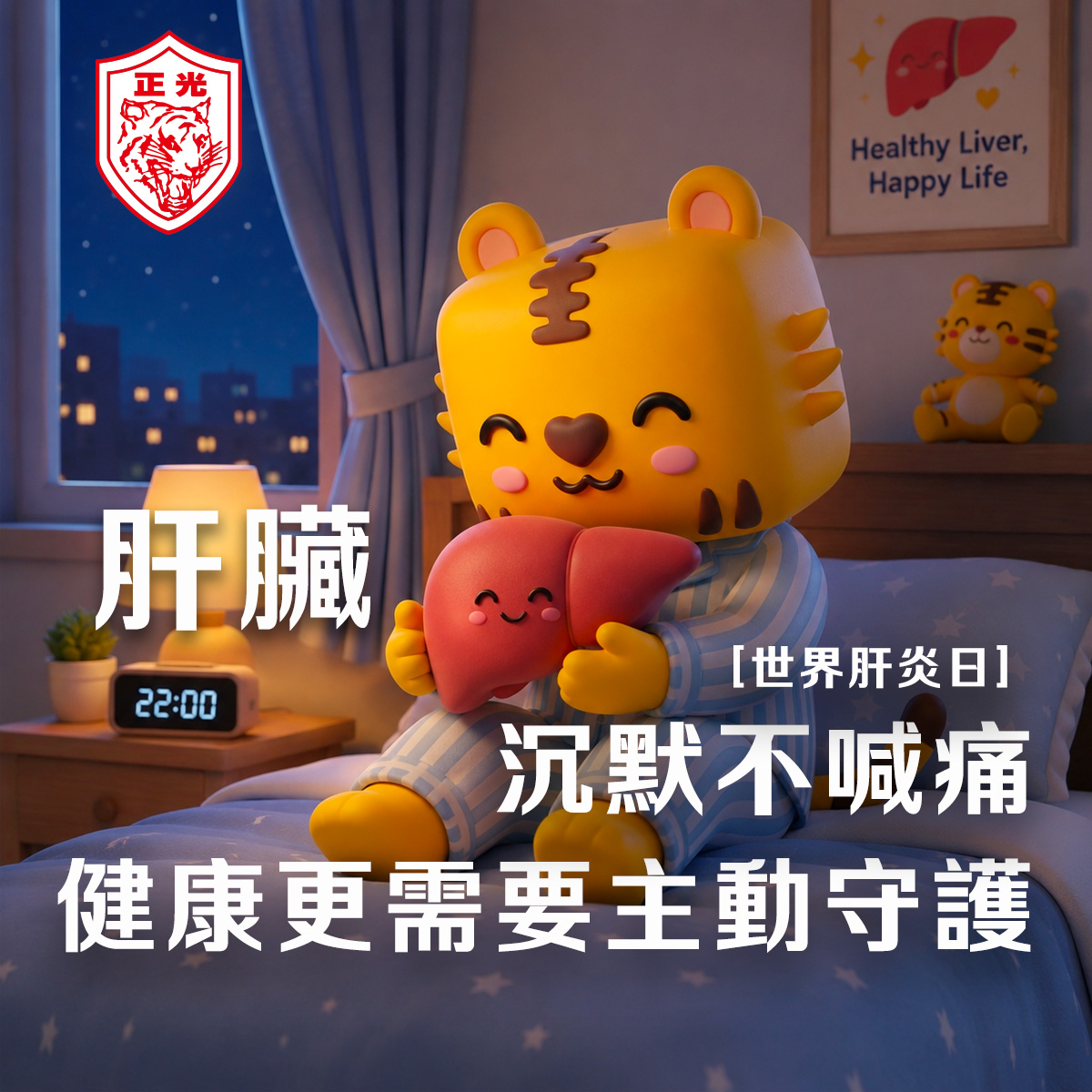 世界肝炎日主題插圖，金絲虎穿著睡衣坐在床上，雙手抱著微笑的肝臟寶寶，提醒民眾肝臟是沉默的器官，健康需要主動守護。