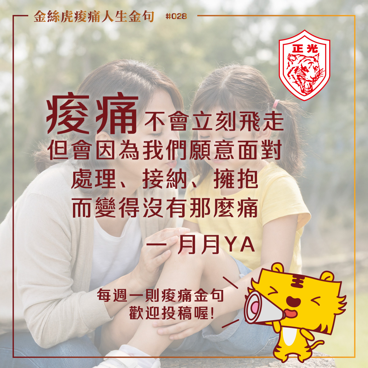 母親蹲在地上，溫柔地為坐著的小女孩吹吹膝蓋、輕撫安慰，畫面搭配「痠痛不會立刻飛走，但會因為我們願意面對、處理、接納、擁抱而變得沒有那麼痛」的金絲虎痠痛人生金句，呈現童年記憶與溫柔陪伴的情感連結。
