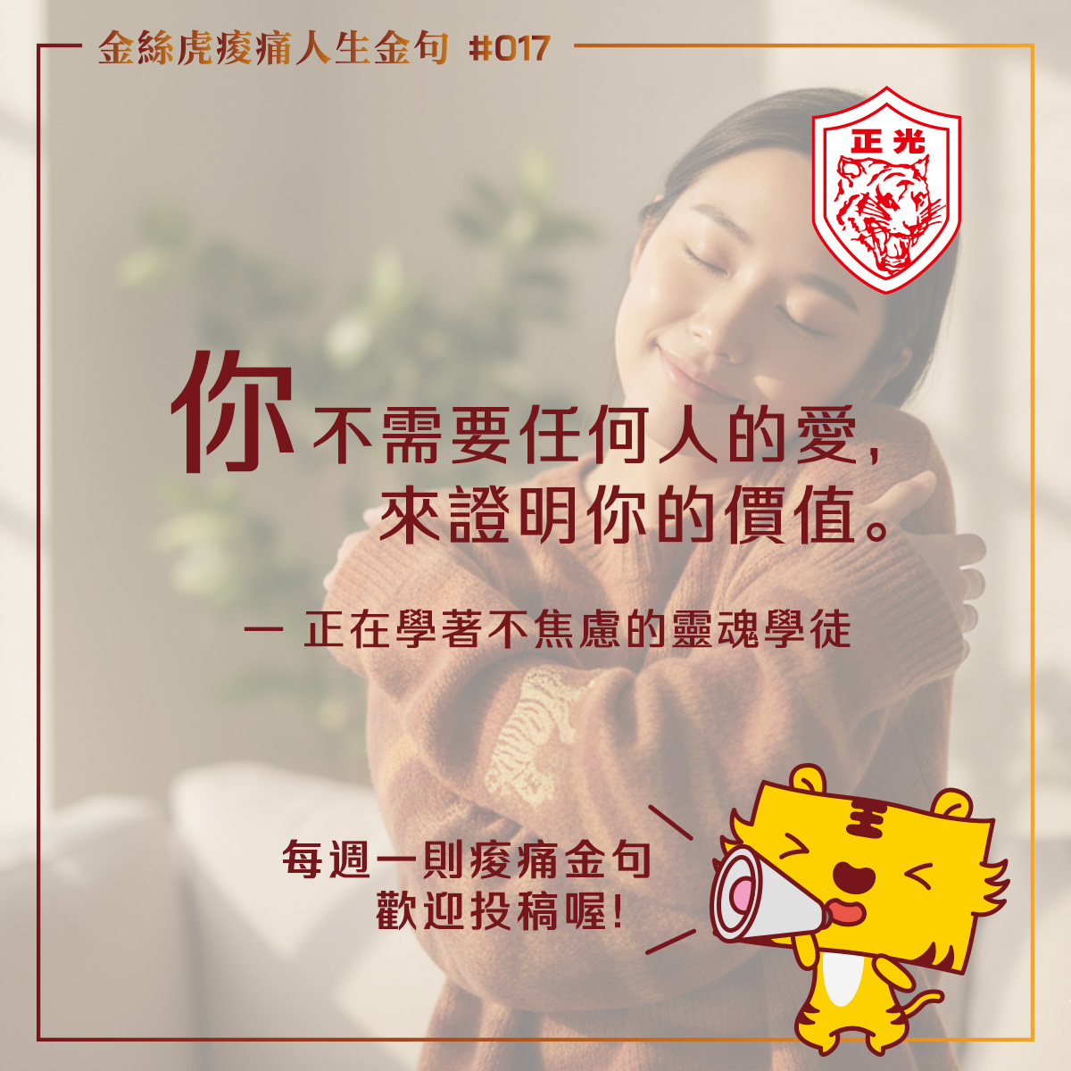 金絲虎痠痛人生金句 017｜愛太用力的人，也該休息一下