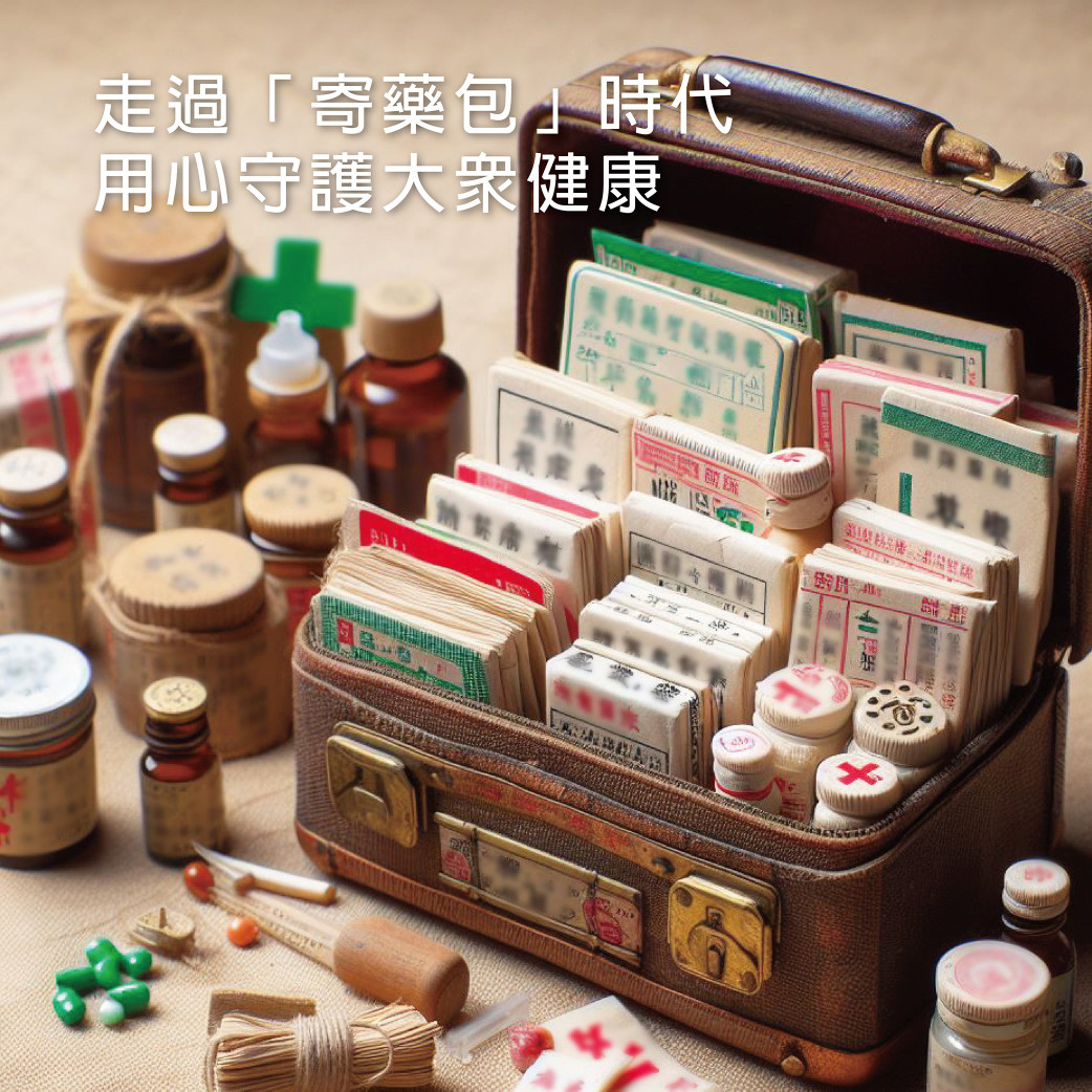 正光製藥 走過寄藥包的時代