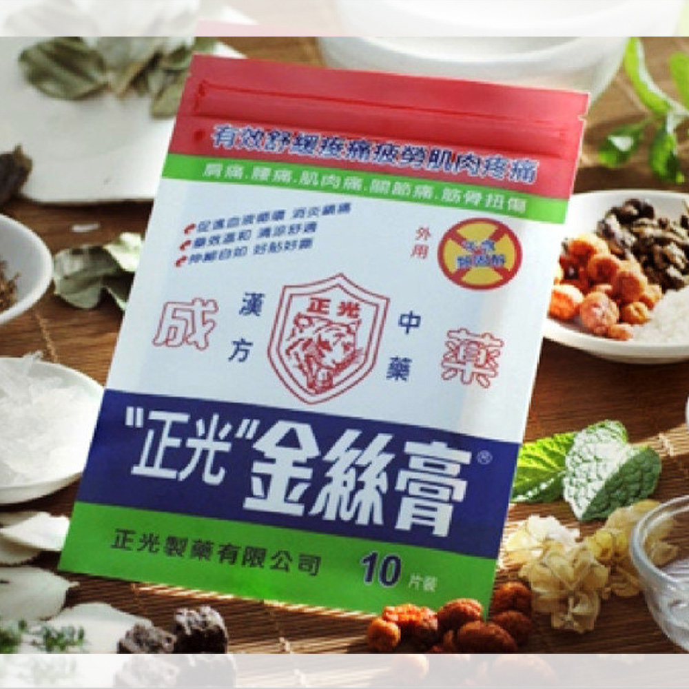 「正光金絲膏」漢方中藥，不摻西藥！