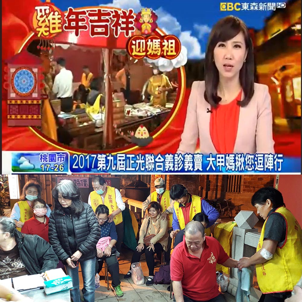 感謝【東森新聞】報導2017第九屆正光聯合義診義賣 大甲媽揪您逗陣行