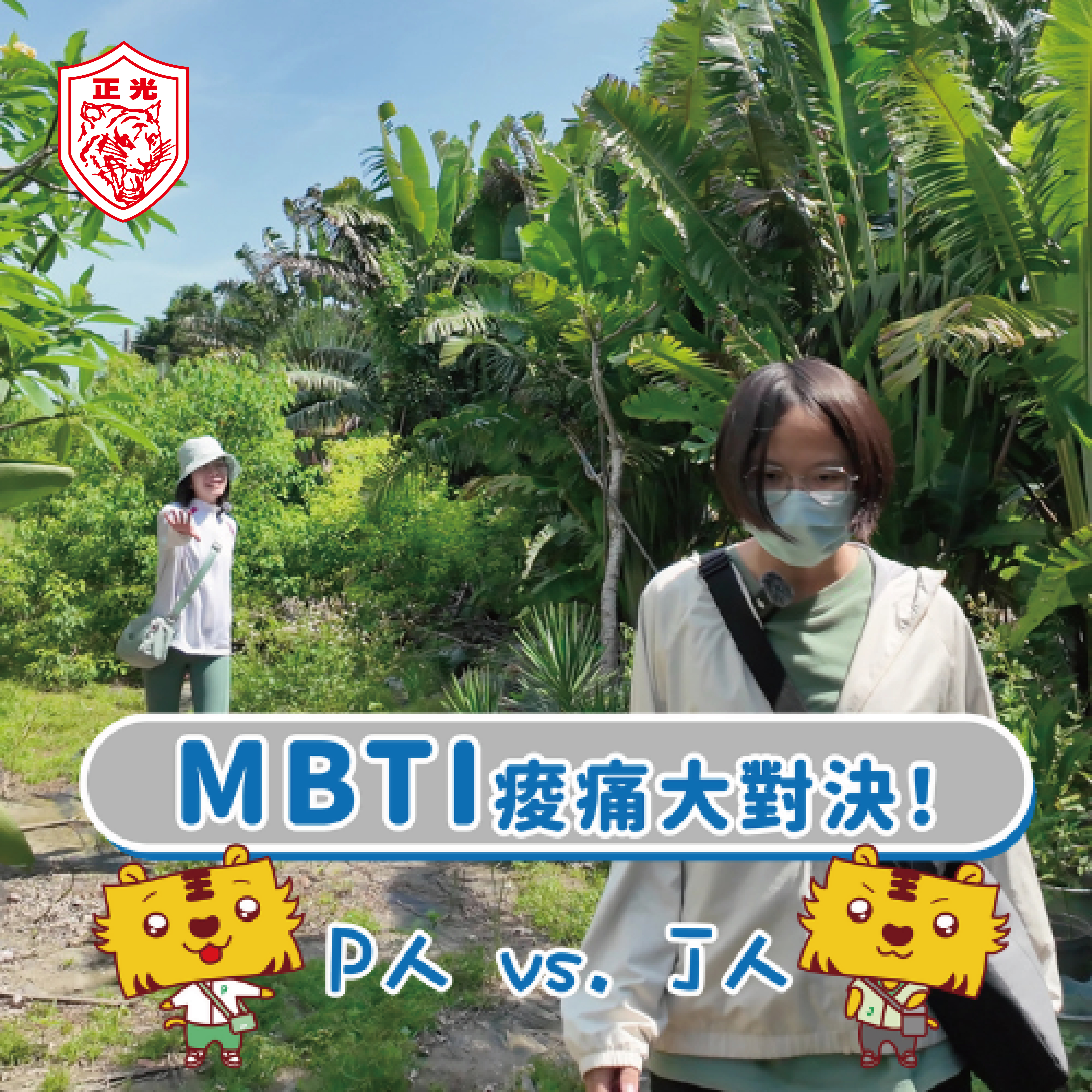 MBTI 痠痛大對決！Ｐ人 vs. Ｊ人