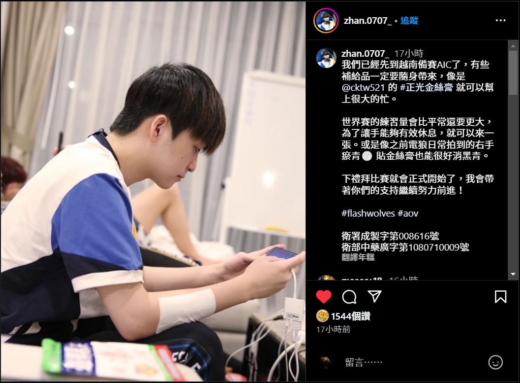 閃電狼備戰AIC 小詹分享正光金絲膏