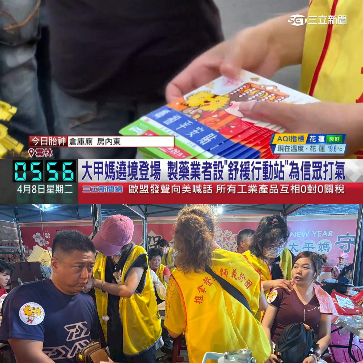 三立新聞報導 大甲媽祖遶境 正光製藥聯合義診義賣