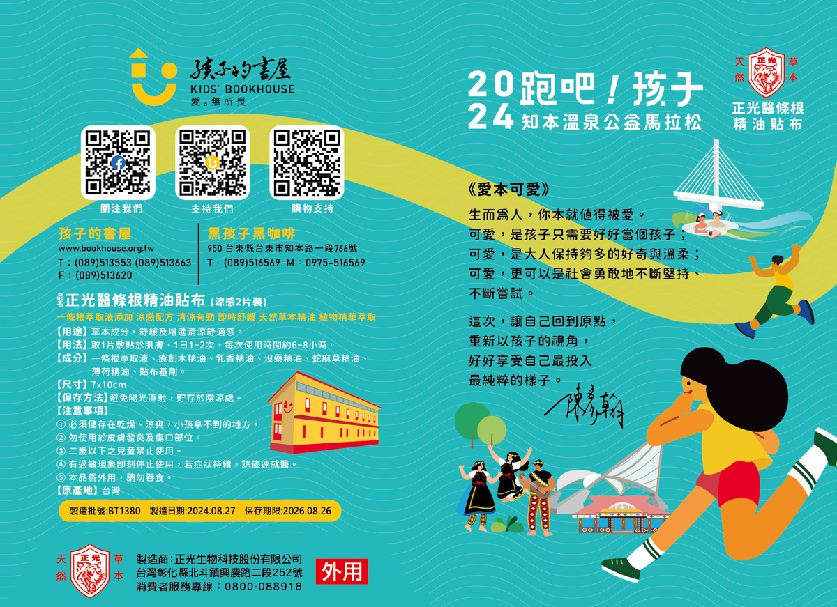 2024知本公益馬拉松-正光贊助完賽禮
