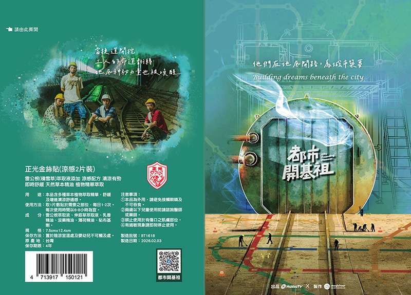 《都市開基祖》與正光聯名貼布