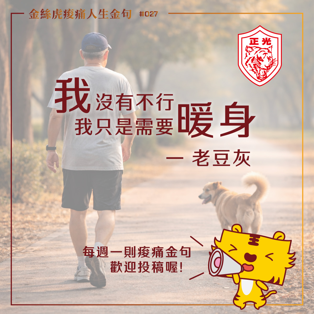 一名中年男子在林蔭步道上緩慢跑步，前方一隻野狗悠哉地跑在路上，畫面搭配文字「我沒有不行，我只是需要暖身」，為正光金絲虎痠痛人生金句第 027 則，象徵路跑暖身、肌肉痠痛與持續前進的人生節奏。