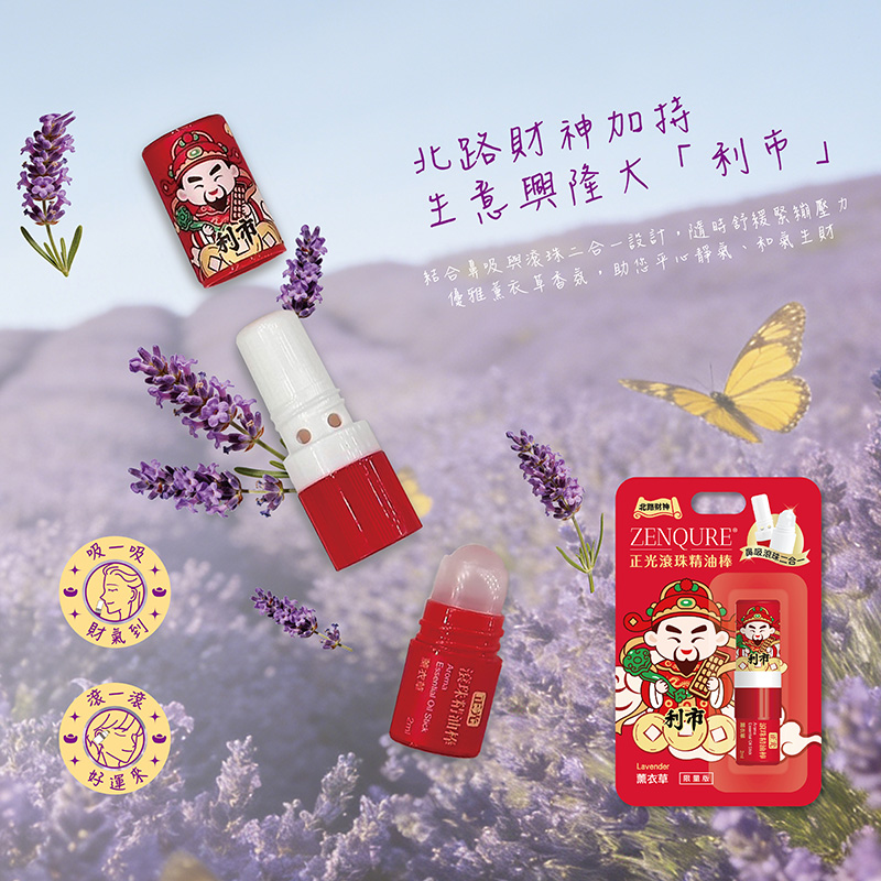 正光五路財神精油棒：北路財神「利市」款，舒緩薰衣草香氛，職場減壓、投資冷靜必備的深夜療癒能量。