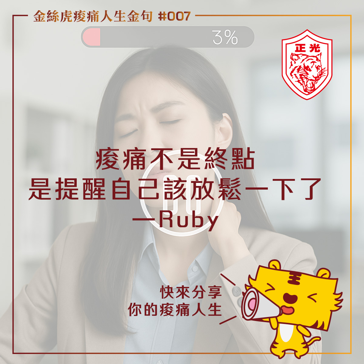 痠痛不是終點，是提醒自己該放鬆一下了——Ruby