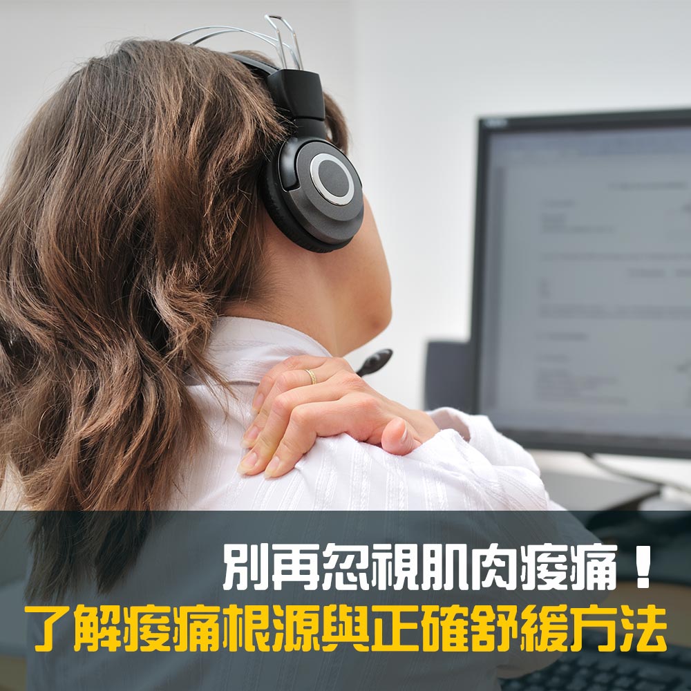 別再忽視肌肉痠痛！了解痠痛根源與正確舒緩方法