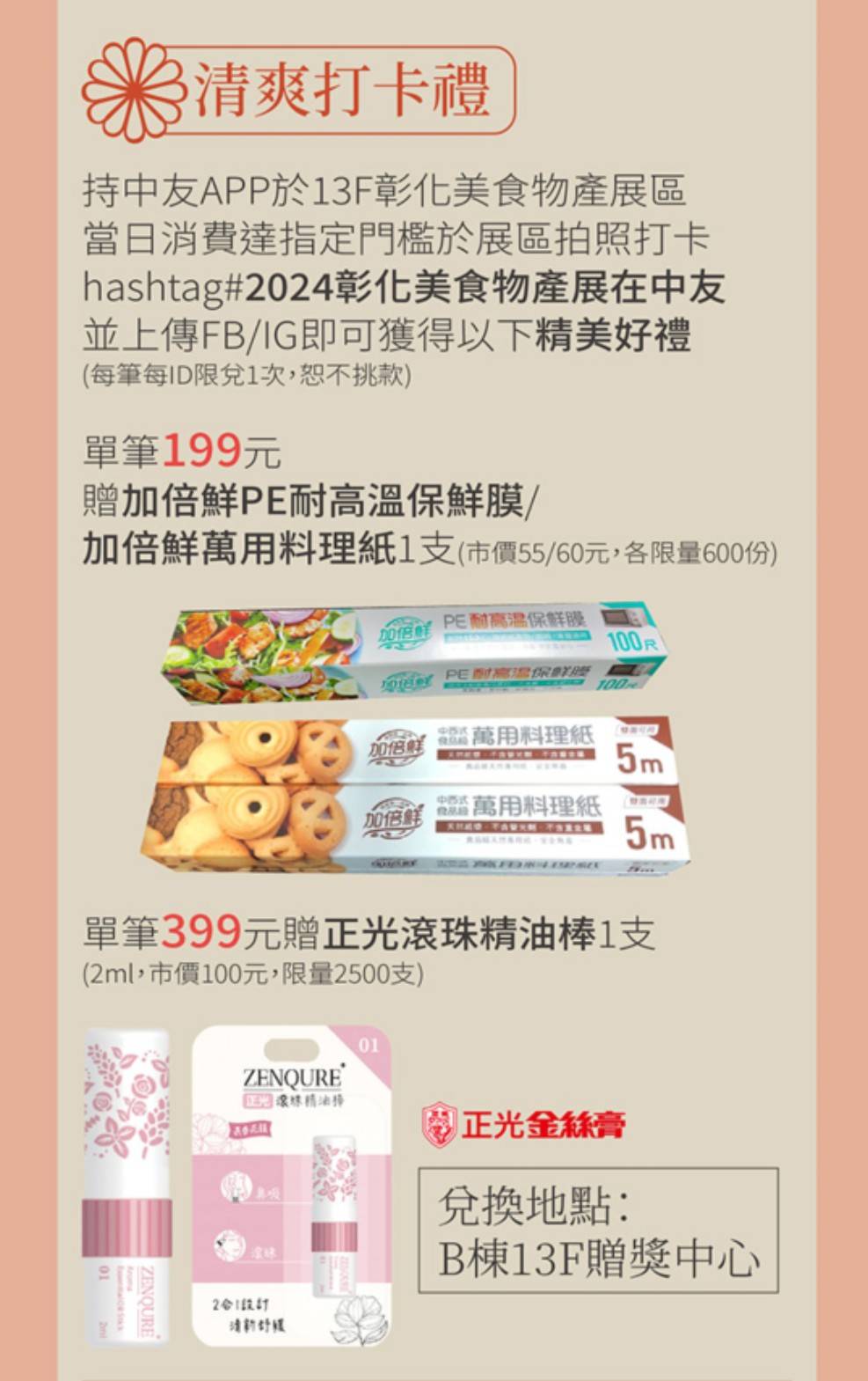 彰化美食產物展滿399就可以打卡兌換ZENQURE 二合一滾珠精油棒