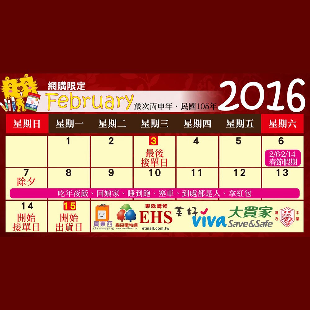 2016年出春節活動網路通路貨公告