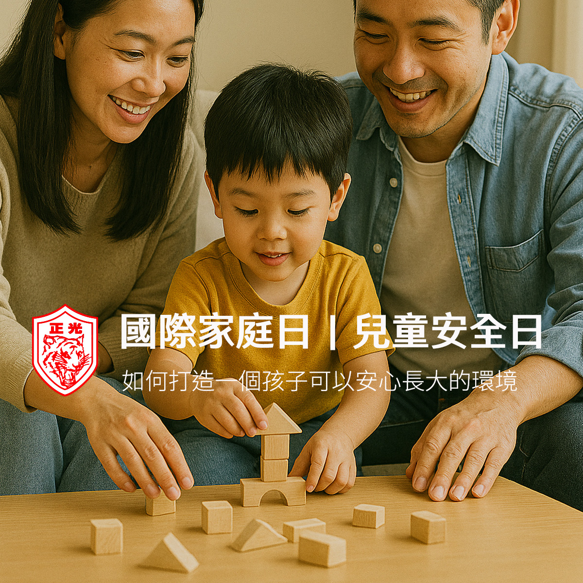 國際家庭日：在日常裡，把安全感一點一滴堆疊起來