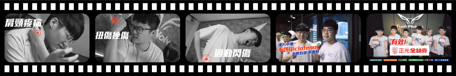 解決你痠痛的困擾：閃電狼Flash Wolves篇