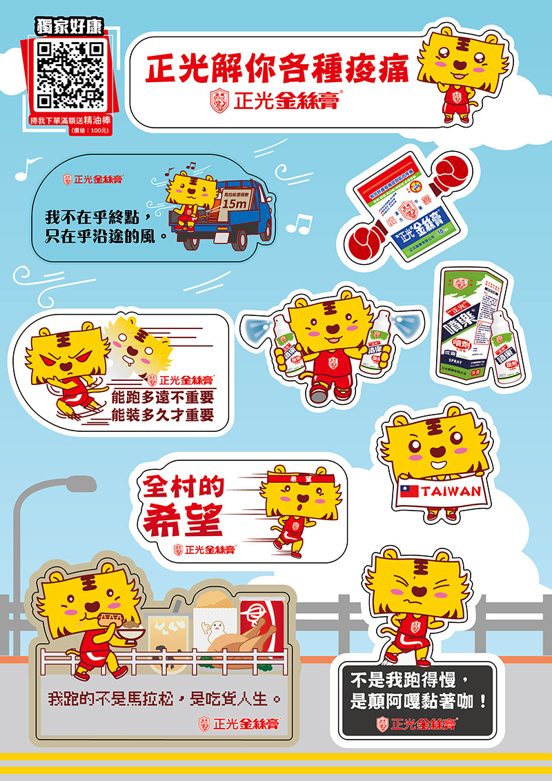 2025 菊島澎湖跨海馬拉松正光金絲膏限定貼紙組,圖案為金絲虎公仔搭配「全村的希望」、「我跑的不是馬拉松,是吃貨人生」、「正光解你各種痠痛」等趣味標語,以及正光噴劑與金絲膏產品圖。
