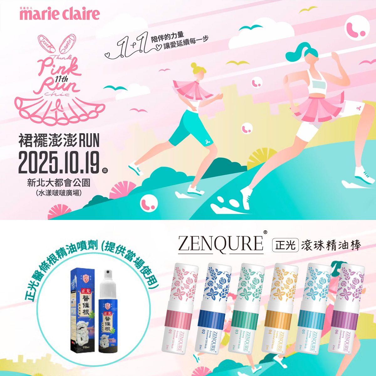 2025 美麗佳人裙襬澎澎RUN第11屆公益路跑宣傳圖。兩位身穿粉紅運動裙的女性跑者在城市公園中奔跑,主題標語為『1+1 陪伴的力量,讓愛延續每一步』,活動日期為 2025 年 10 月 19 日。下方展示正光製藥贊助的 ZENQURE 滾珠精油棒六種香氛款式與正光藥條根精油噴劑。