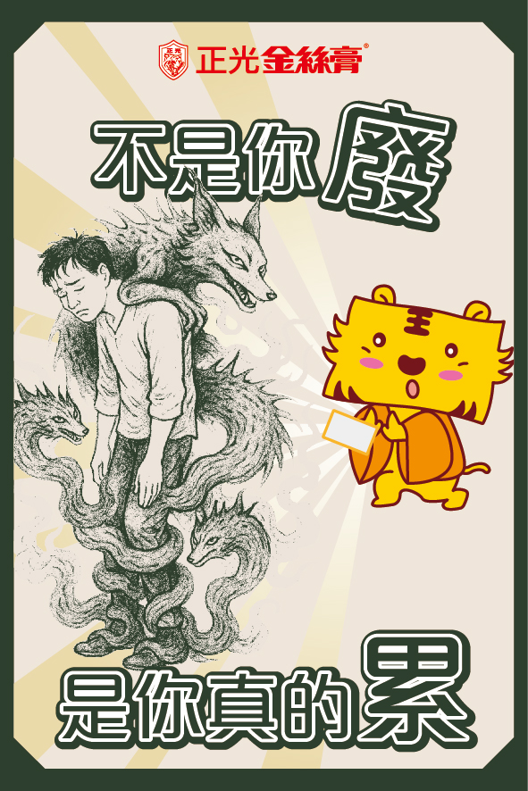 正光金絲膏 × 滲骨狐魘插畫貼紙:「不是你廢,是你真的累」 圖中左側是一名疲憊低頭的男子,被狐形與蛇形煙霧妖怪纏繞,象徵「滲骨狐魘」的痠痛封印。右側是正光吉祥物金絲虎舉牌現身,搭配口號「不是你廢,是你真的累」。整體設計為痠痛異聞錄系列貼紙風格,品牌 logo「正光金絲膏」位於上方。