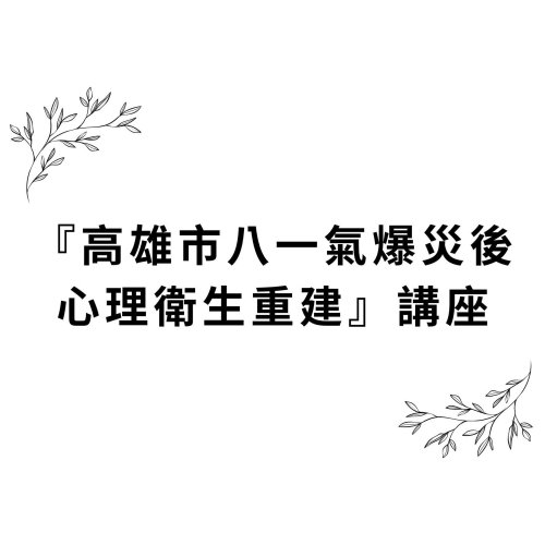 與正光一同參與『高雄市八一氣爆災後心理衛生重建』講座
