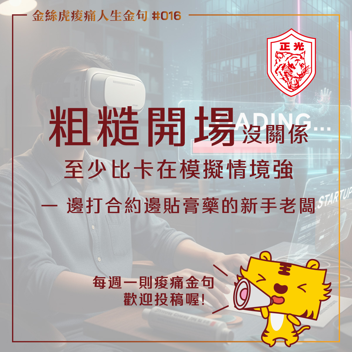 金絲虎痠痛金句 粗糙開場沒關係,至少比卡在模擬情境強                                        —— 邊打合約邊貼膏藥的新手老闆