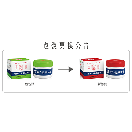 【產品公告】正光痠痛油膏40克新舊包裝更換