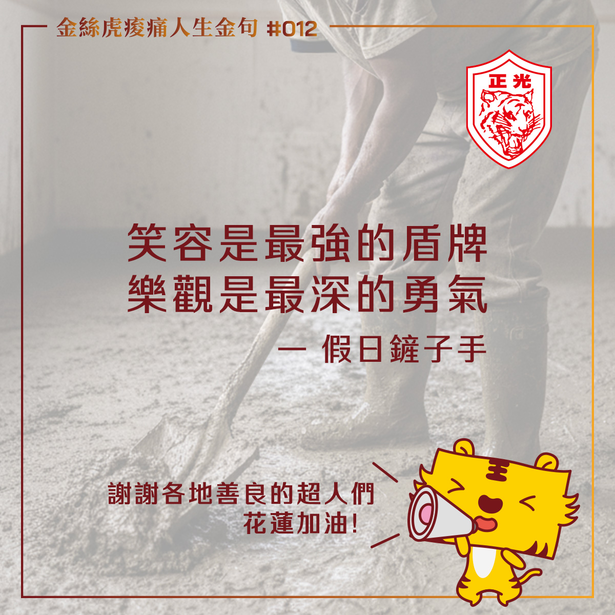 笑容是最強的盾牌，樂觀是最深的勇氣。——假日鏟子手 