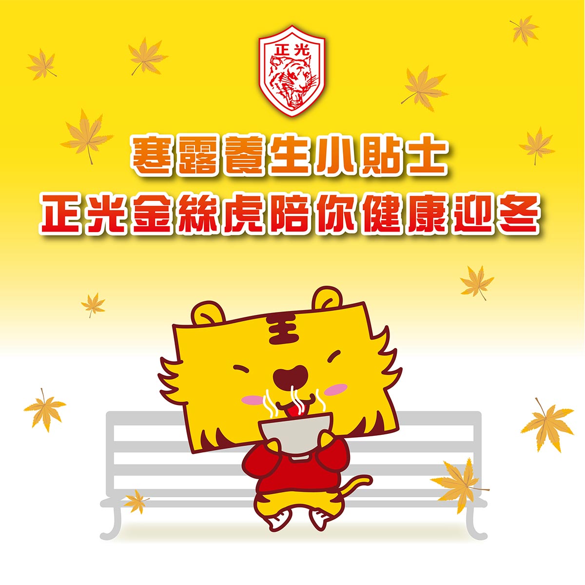 寒露養生小貼士：金絲虎陪你健康迎冬