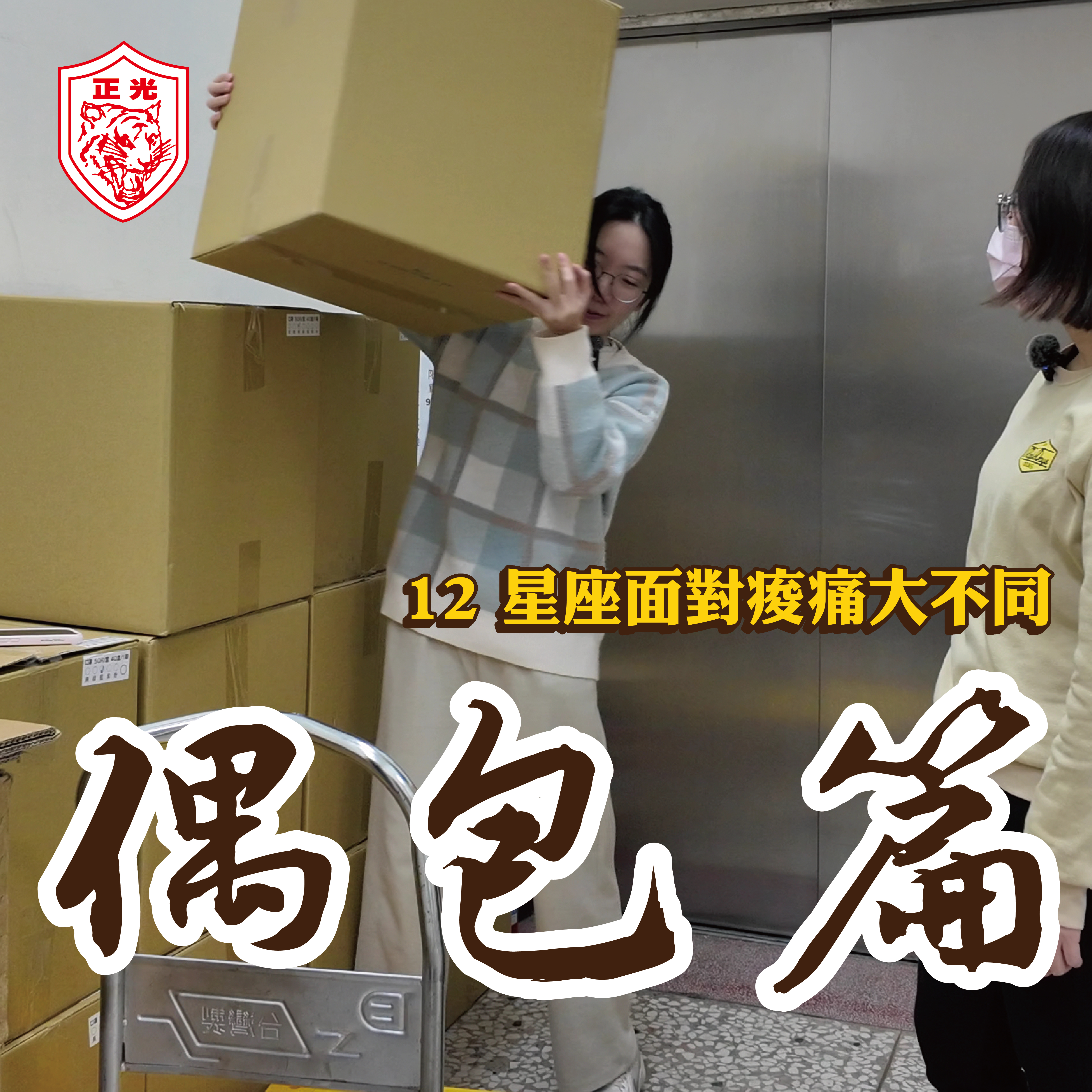 12 星座面對痠痛大不同—偶包篇