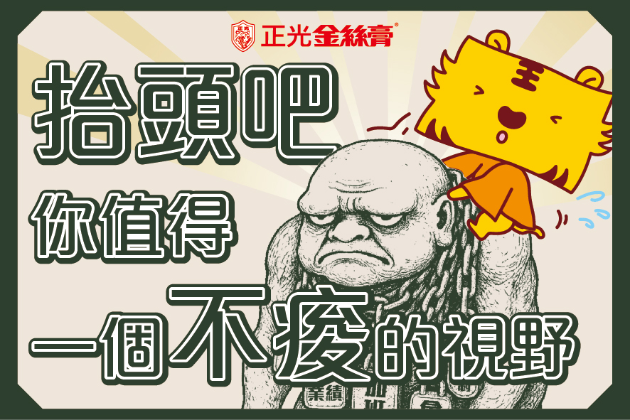 痠痛異聞錄角色「鎖項重魈」遭到金絲虎治癒，搭配文字「抬頭吧，你值得一個不痠的視野」，傳達肩頸痠痛舒緩的正向訊息，為正光金絲虎保健室鬼月活動主視覺之一。