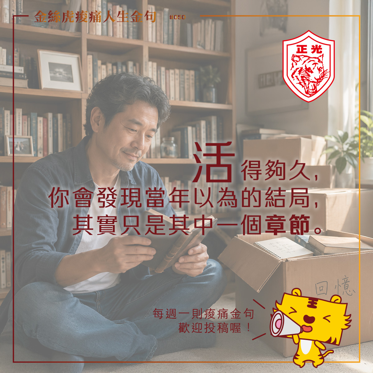 一名中年男子坐在書櫃前翻閱舊日記，身旁放著搬家紙箱，回望人生不同階段的經歷，呼應「活得夠久，你會發現當年以為的結局，其實只是其中一個章節」的人生體悟。