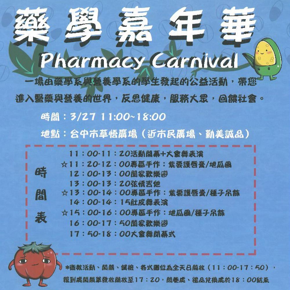 健康生活很簡單 中國醫藥-藥學嘉年華