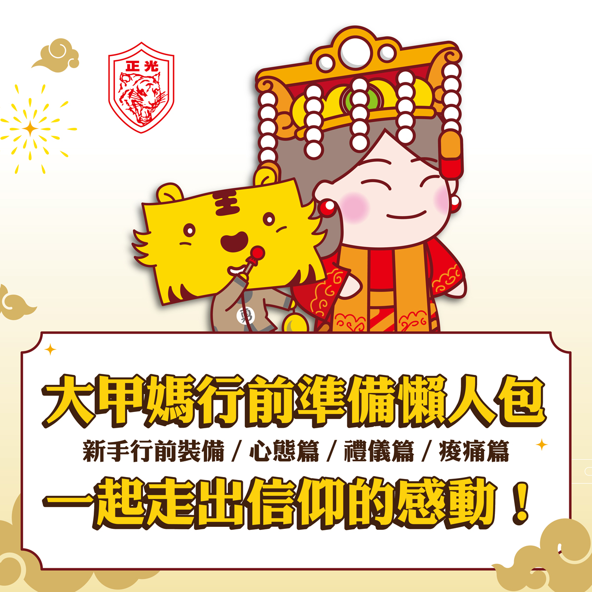 大甲媽遶境行前篇｜跟著媽祖出發懶人包特輯