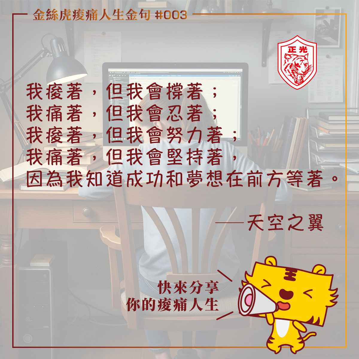 金絲虎痠痛人生金句 #003｜在霧裡前行的創作者，用痠痛寫出夢想的輪廓