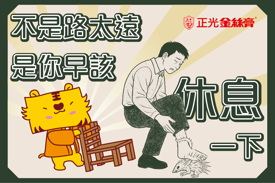 男子因足底筋膜炎低頭揉腳，腳底爬出象徵痠痛妖怪「躡刺蜮」，金絲虎遞上椅子溫暖陪伴，搭配文字「不是路太遠，是你早該休息一下」，提醒久站久走引發腳底疼痛者注意放鬆與照顧。