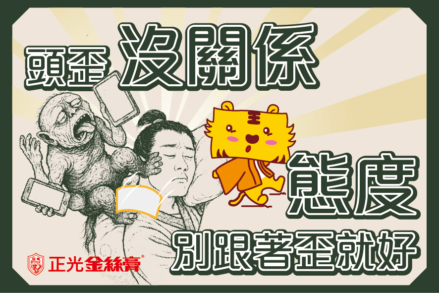 折項夜游獸與金絲虎插圖｜正光金絲膏痠痛異聞錄系列，描繪熬夜導致落枕的肩頸痠痛妖怪附身場景，結合品牌貼布角色與勵志標語：「頭歪沒關係，態度別歪就好」。