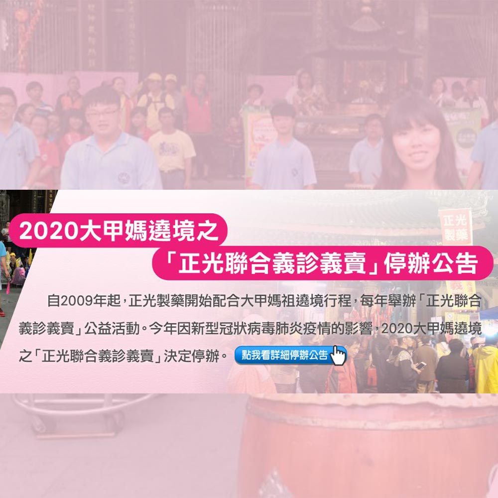 2020大甲媽遶境之「正光聯合義診義賣」停辦公告