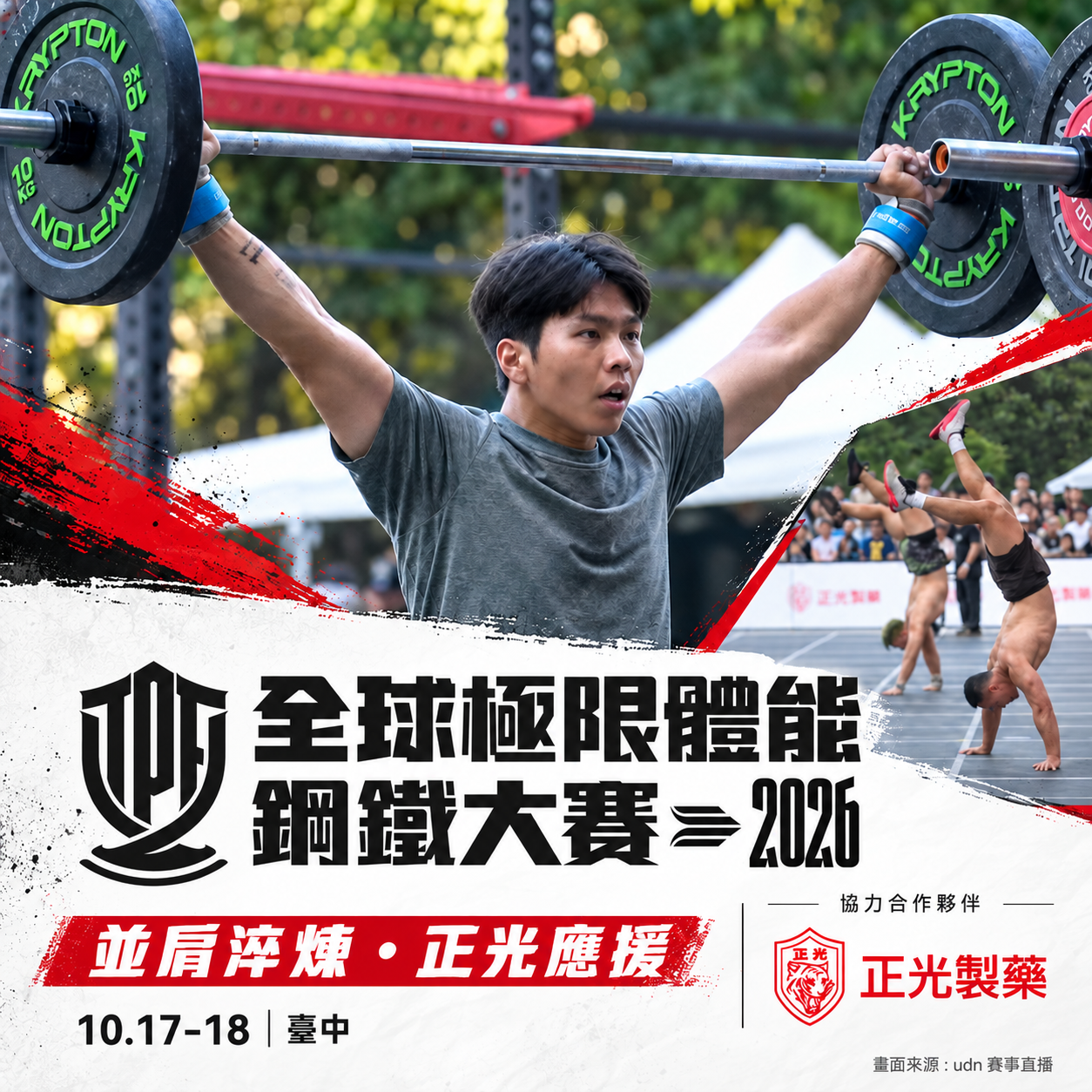 2026全球極限體能鋼鐵大賽主視覺,呈現選手舉槓鈴與倒立走畫面,搭配「並肩淬煉・正光應援」標語及協力合作夥伴正光製藥標誌。