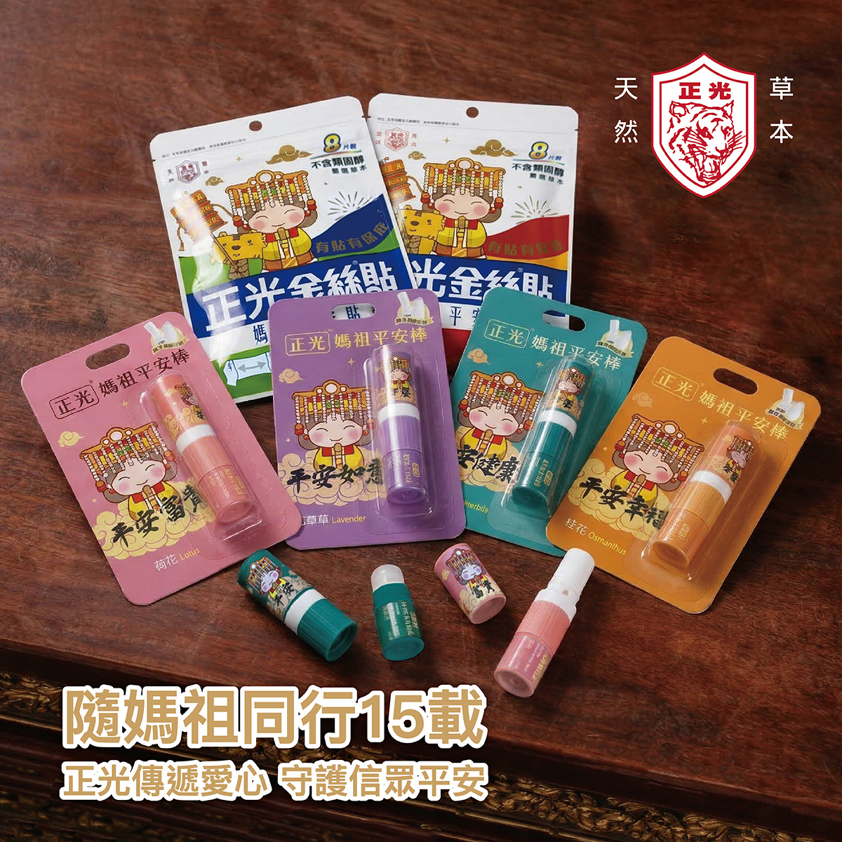 一張木桌上擺放著多款正光製藥的產品。後方有兩包正光金絲貼(涼感與溫感),包裝上有媽祖插畫和「正光金絲貼」字樣。前方則排開四款不同顏色的正光媽祖平安棒(精油棒)包裝,分別為粉紅色(荷花/平安富貴)、紫色(薰衣草/平安如意)、藍綠色(芬多精/平安健康)和橘黃色(桂花/平安幸福),每款包裝上都有媽祖插畫及對應的名稱和氣味描述。四款平安棒實物也擺放在前方。 右上角是紅色的正光金絲虎標誌,兩旁有「天然」和「草本」字樣。底部的大字標題寫著:「隨媽祖同行15載 正光傳遞愛心 守護信眾平安」。這張圖展示了正光製藥為大甲媽祖遶境推出的應援商品。