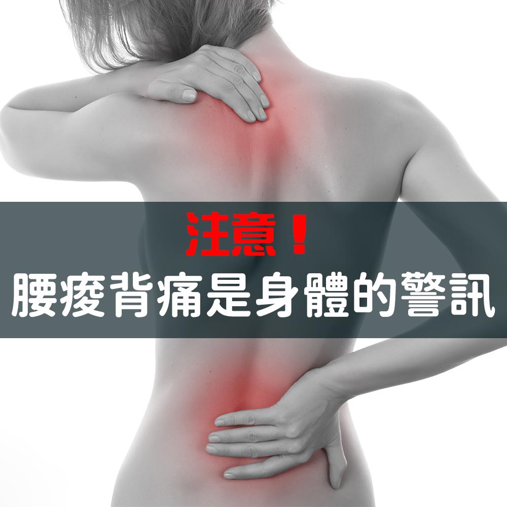 注意！腰痠背痛是身體的警訊