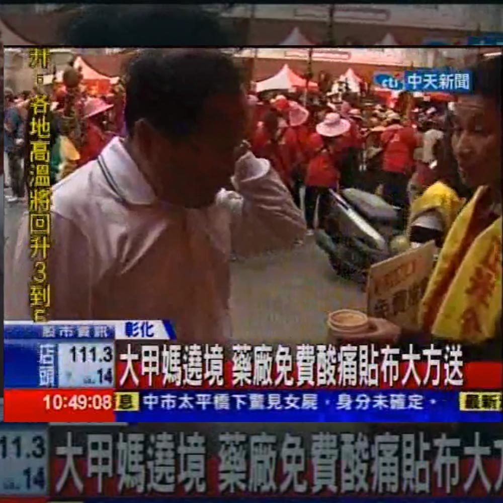 大甲媽祖繞境期間 正光製藥義賣